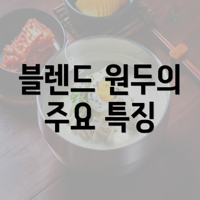 블렌드 원두의 주요 특징