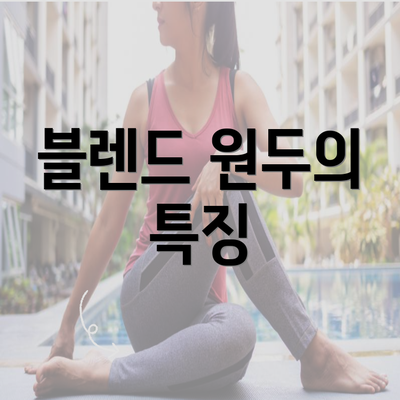 블렌드 원두의 특징