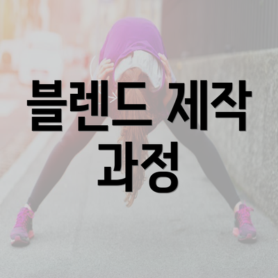 블렌드 제작 과정