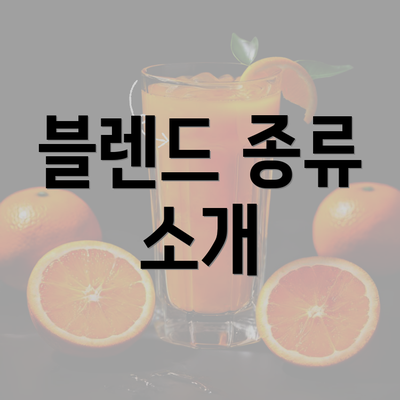 블렌드 종류 소개