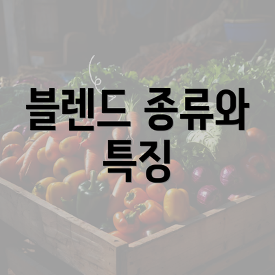 블렌드 종류와 특징