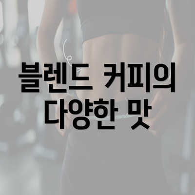 블렌드 커피의 다양한 맛