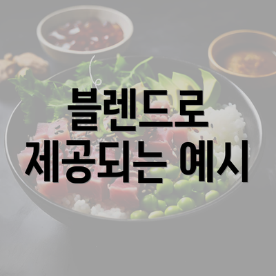 블렌드로 제공되는 예시