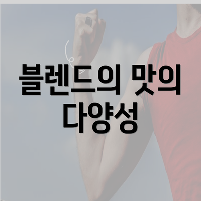 블렌드의 맛의 다양성