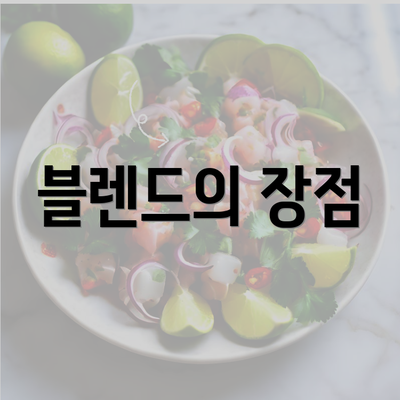 블렌드의 장점