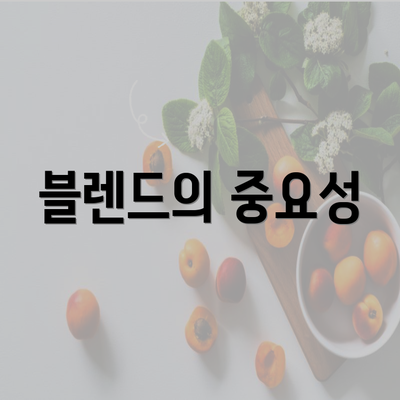 블렌드의 중요성