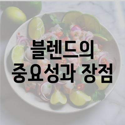 블렌드의 중요성과 장점