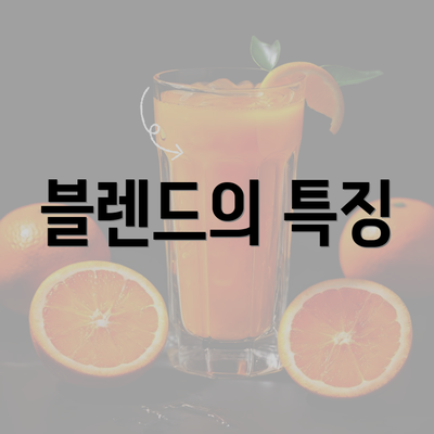 블렌드의 특징