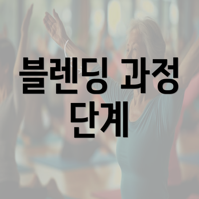 블렌딩 과정 단계