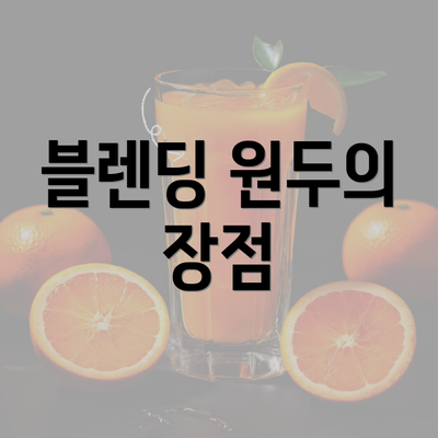 블렌딩 원두의 장점