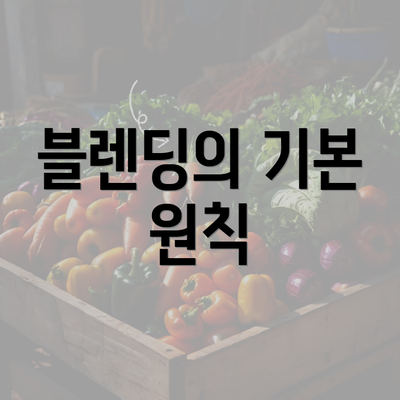 블렌딩의 기본 원칙