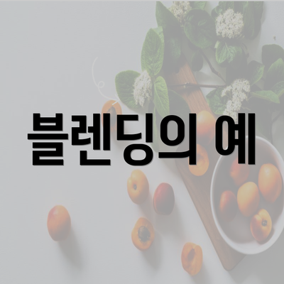 블렌딩의 예