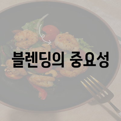 블렌딩의 중요성