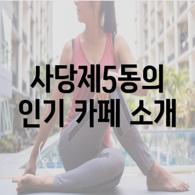 사당제5동의 인기 카페 소개