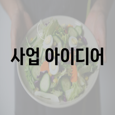 사업 아이디어