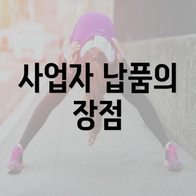 사업자 납품의 장점