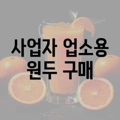 사업자 업소용 원두 구매