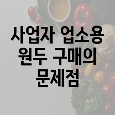 사업자 업소용 원두 구매의 문제점