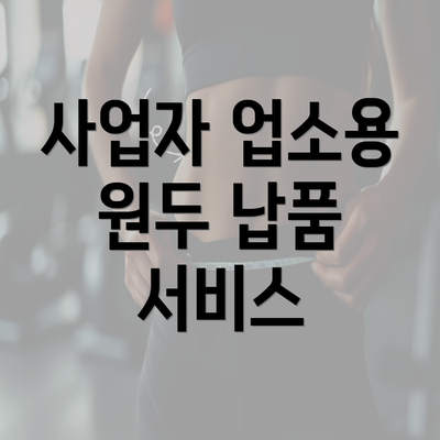 사업자 업소용 원두 납품 서비스