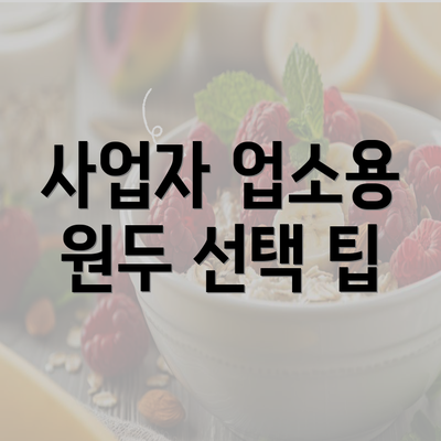 사업자 업소용 원두 선택 팁