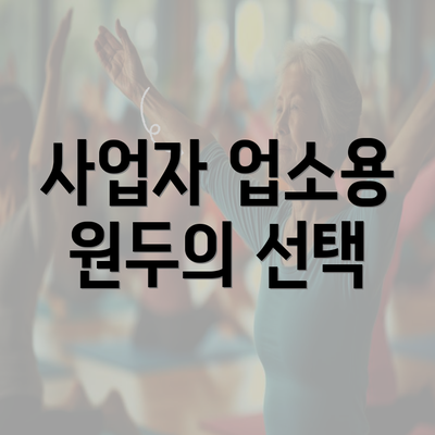 사업자 업소용 원두의 선택