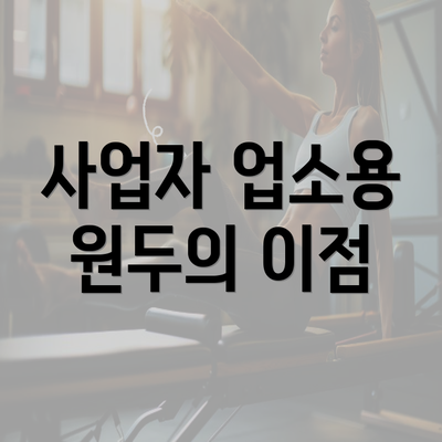 사업자 업소용 원두의 이점