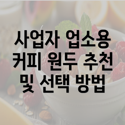 사업자 업소용 커피 원두 추천 및 선택 방법