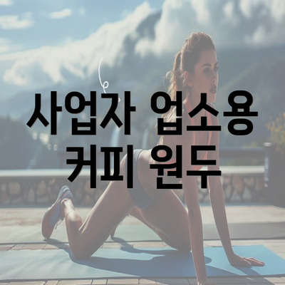 사업자 업소용 커피 원두