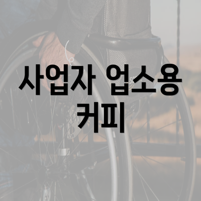 사업자 업소용 커피