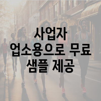 사업자 업소용으로 무료 샘플 제공