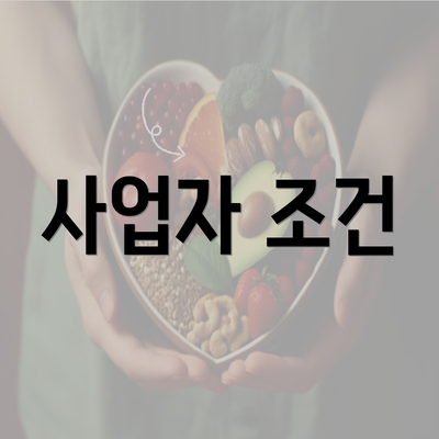 사업자 조건