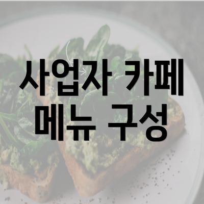 사업자 카페 메뉴 구성