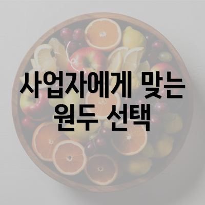 사업자에게 맞는 원두 선택