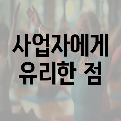 사업자에게 유리한 점