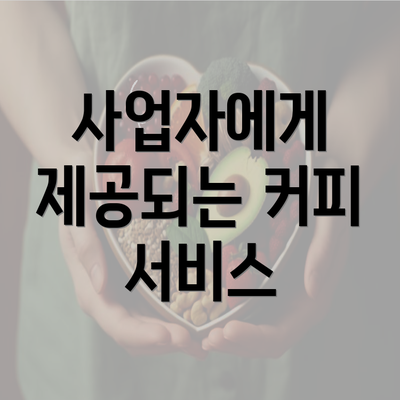 사업자에게 제공되는 커피 서비스