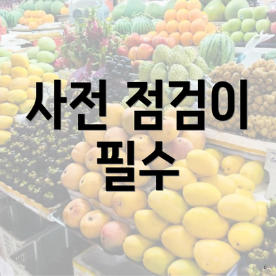 사전 점검이 필수