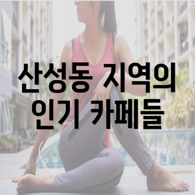 산성동 지역의 인기 카페들