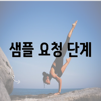 샘플 요청 단계