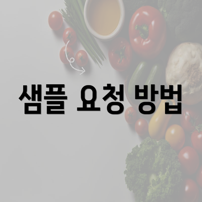 샘플 요청 방법