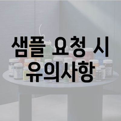 샘플 요청 시 유의사항