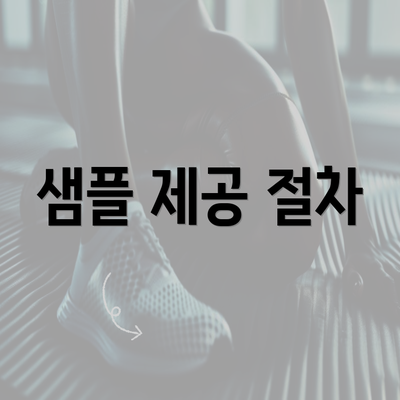 샘플 제공 절차