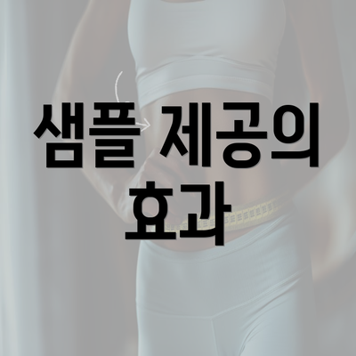 샘플 제공의 효과