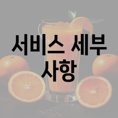 서비스 세부 사항