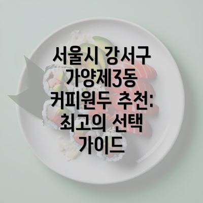 서울시 강서구 가양제3동 커피원두 추천: 최고의 선택 가이드