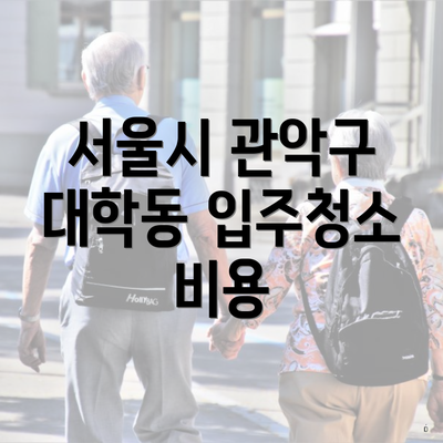 서울시 관악구 대학동 입주청소 비용