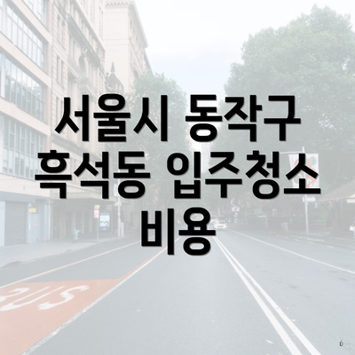 서울시 동작구 흑석동 입주청소 비용