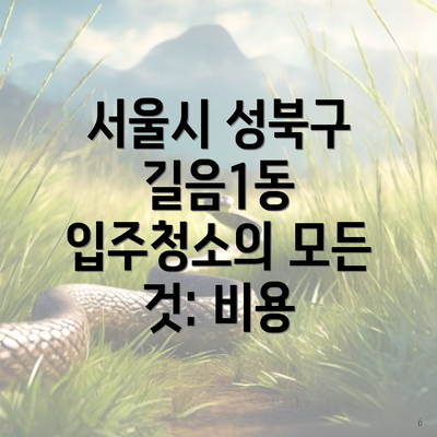 서울시 성북구 길음1동 입주청소의 모든 것: 비용