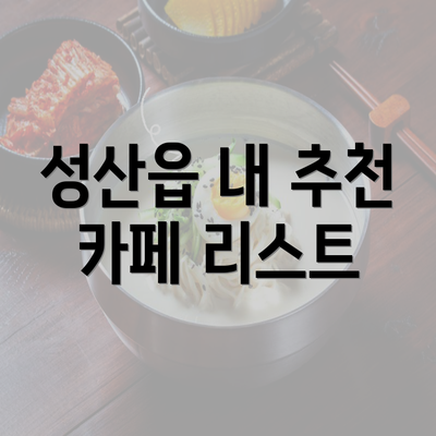 성산읍 내 추천 카페 리스트