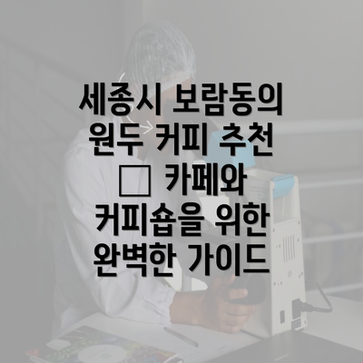 세종시 보람동의 원두 커피 추천 — 카페와 커피숍을 위한 완벽한 가이드