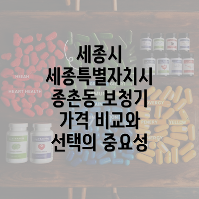 세종시 세종특별자치시 종촌동 보청기 가격 비교와 선택의 중요성